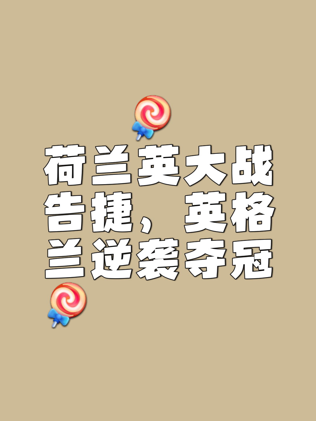 快速进攻打破僵局，领先取胜的简单介绍